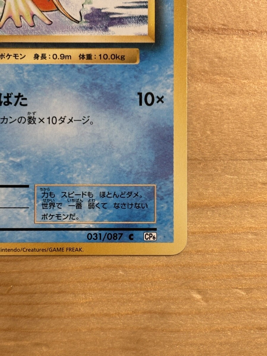 Magikarp Pokemon Card 31/87 CP6 20th Anniversary 1st Edition