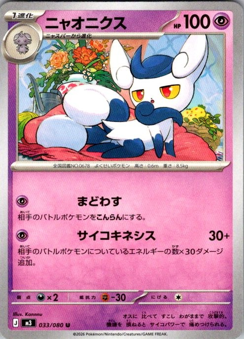MEOWSTIC 033/080 NIHIL ZERO POKEMON