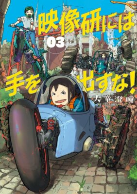 Keep Your Hands Off Eizouken! #3 | JAPAN Manga Japanese Comic Book NHK