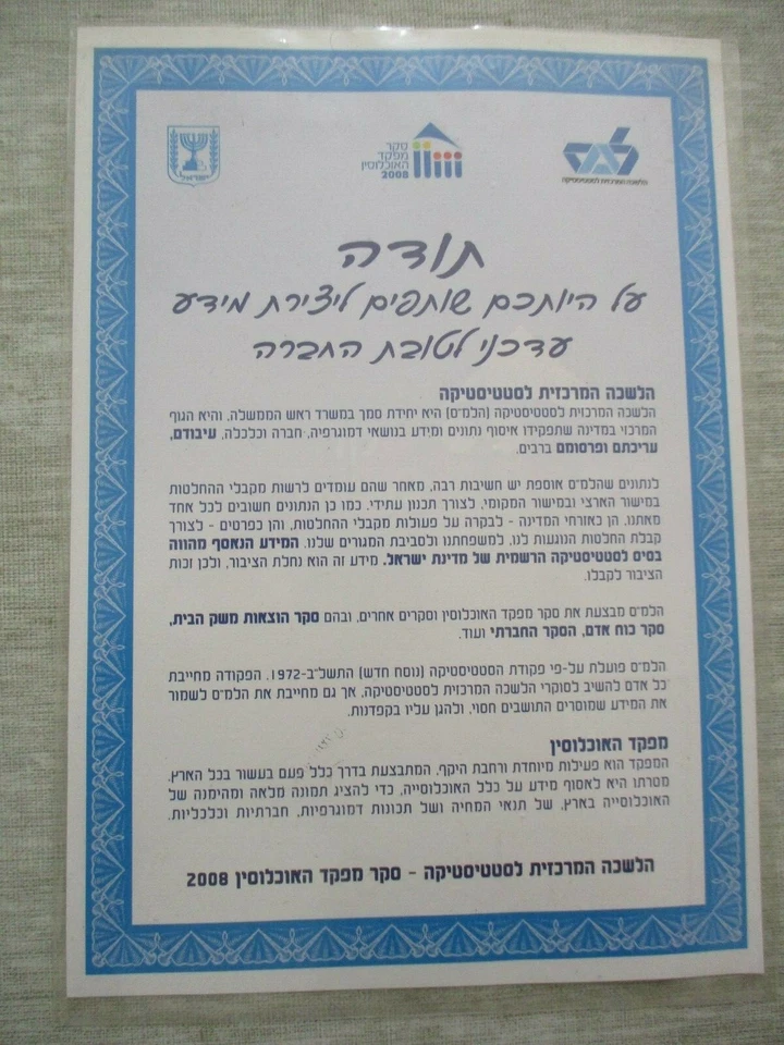 The 2008 survey of population survey, a  souvenir  leaf,  Israel  2008. cs3564 - Image 2 of 2