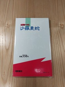 Salamander Famicom Strategy Guide Book Sky & Bell B6 Used