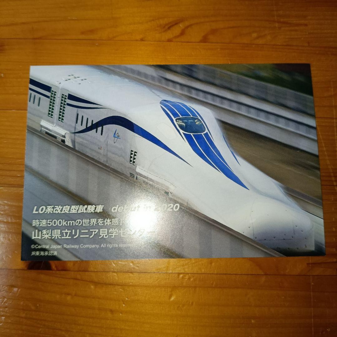 Yamanashi Prefectural Maglev Exhibition Center Postcard