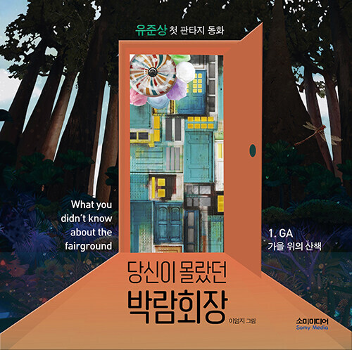 Korean Novel [What You Didn't Know About the Fairground] 당신이 몰랐던 박람회장 (NOELK635)