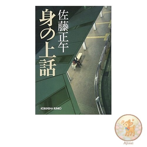 Book Life Story Kobunsha Bunko Sa 11-11