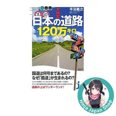 A Deep Study of Japan's Roads 1.2 Million Kilometers Japanese Book USED