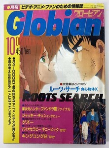 Globian Japanese Anime Manga Magazine October 1986 Ebay