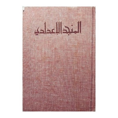 Vintage 1984 Arabic Dictionary Al-Munjid Al-I'dadi Lebanon Book المنجد الإعدادي