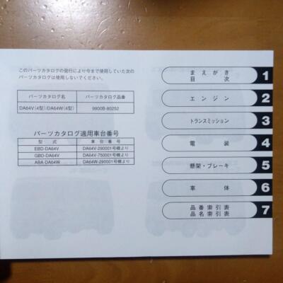 スズキ EVERY パーツカタログ DA64V/DA64W 2009年版 Suzuki Every Parts Catalog Da64V/Da64W 2009 Edition | eBay