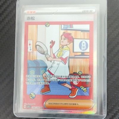 Crispin Chinese Terastal Gathering 2026 SAR CSV9.5C 249/208 Full Art Pokemon NM
