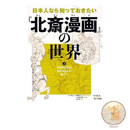 The world of Hokusai Manga that every Japanese person should know about HOKUSAI