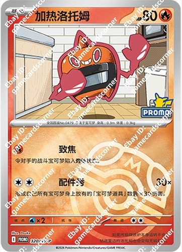 Pokemon Chinese Promo Card Heat Rotom 320/SV-P 2026 Promo Stamp Master ball