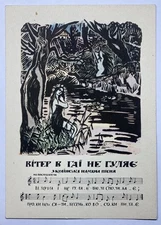 VTG Ukrainian Song Postcard - Illustrated Folk Lyrics & Notes Series - Viter ...