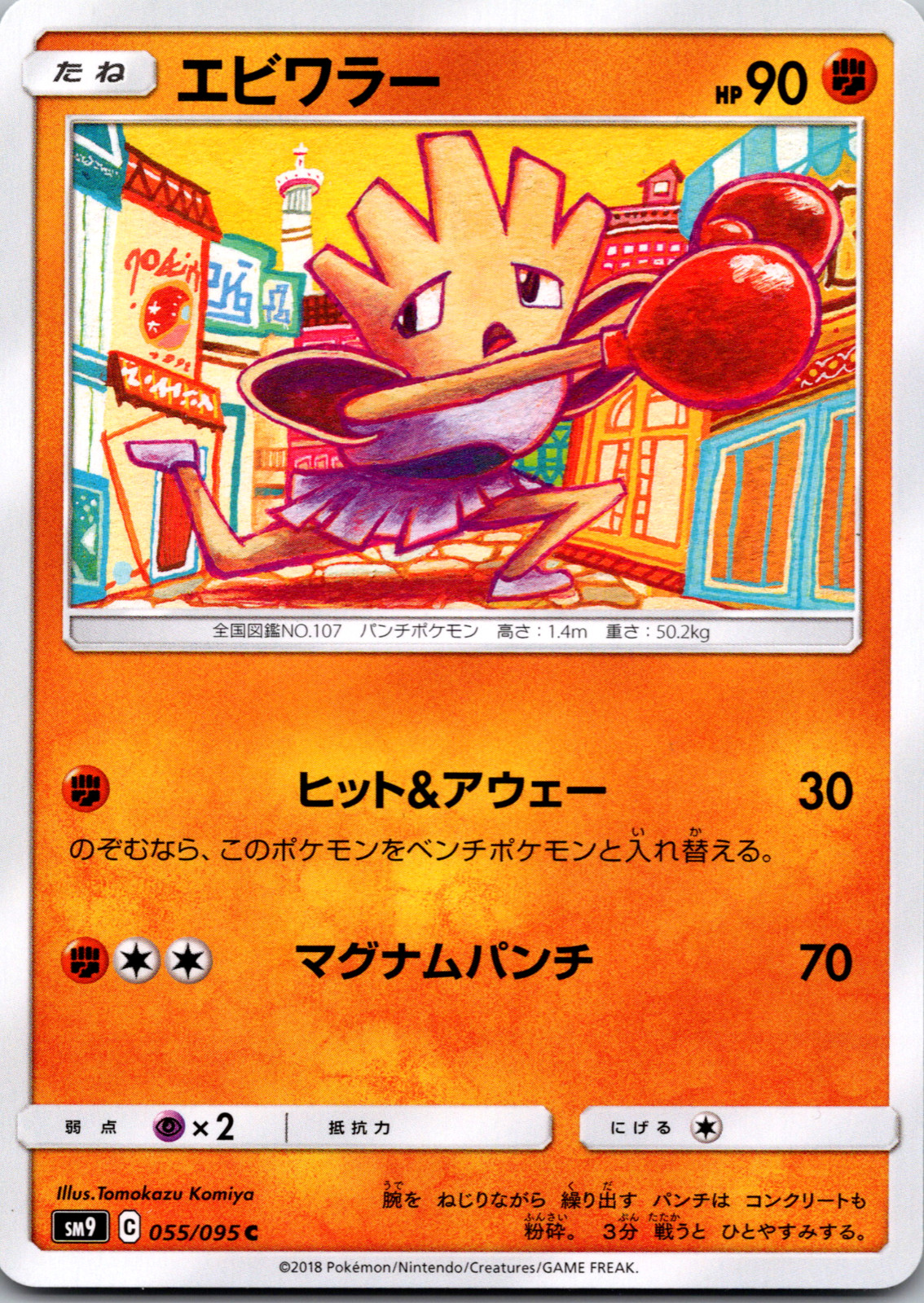 Hitmonchan 055/095 SM9 Tag Bolt Japanese [NM]