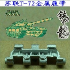 SSMODELTerroplast 35009 Soviet T72 tank model 35 scale metal tracks with pins