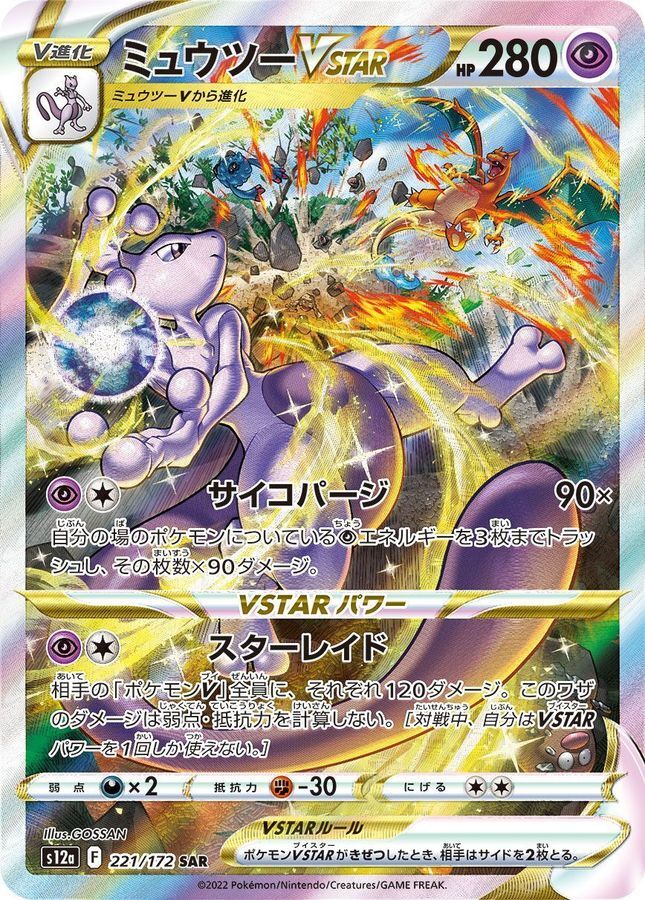 Mewtwo VSTAR SAR 221/172 VSTAR Universe S12a Pokemon Card Japanese [Near Mint]