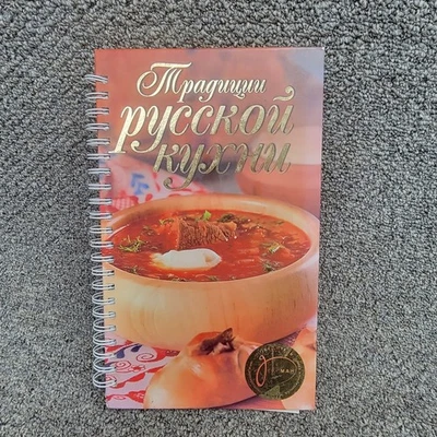 TRADITIONAL Traditions of RUSSIAN CUISINE in Russian Language Cookbook Cook Book - Image 1 of 4