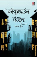 Lockdown Pages Satyam Kapoor Taschenbuch Hindi 2021 Redgrab Books Pvt Ltd