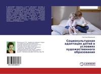 Sociokul'turnaq Adaptaciq Detej W Uslowiqh Hudozhestwennogo Obrazowaniq Swetlana