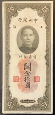 1930 CHINA CENTRAL BANK PAPER MONEY - 10 CUSTOMS GOLD UNITS BANKNOTE!