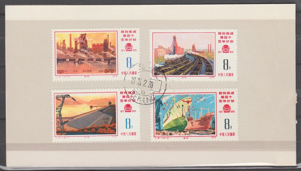 China PRC 1976 Victorioso Cumplimiento del 4to Plan Quinquenal Conjunto de 16 Usado Foto 2 de 4