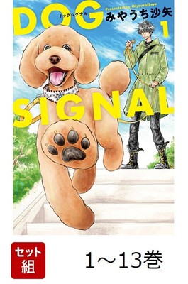 DOG SIGNAL 1〜13 Complete volumes] DOG SIGNAL Volumes 1-13 set (BRIDGE COMICS