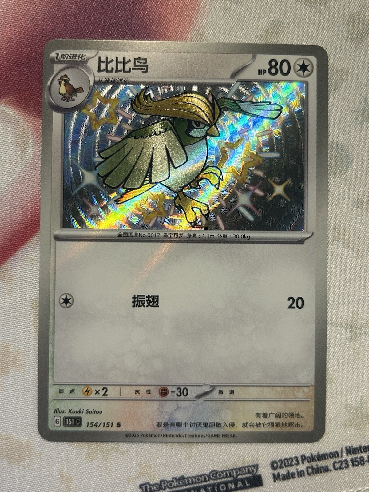 Pokémon 151C - Pidgeotto - Shiny Holo Rare Chinese- 154/151