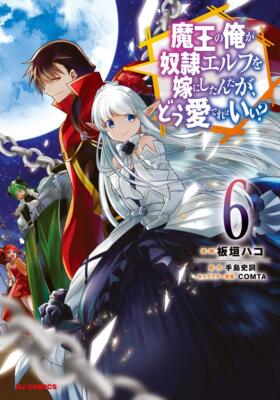 An Archdemon's Dilemma: How to Love Your Elf Bride Vol.6 Japanese Language Manga