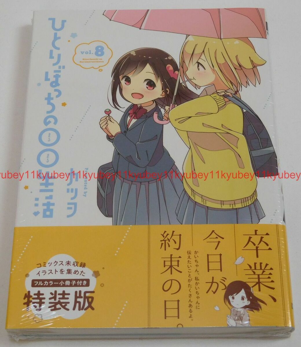 Hitori Bocchi no Marumaru Seikatsu 8 Special Edition – Japanese