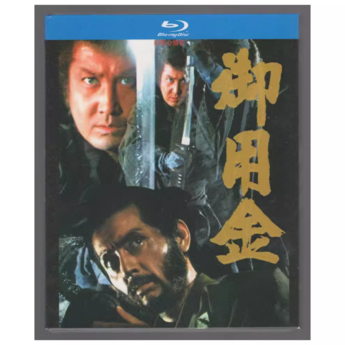 1969 Japanese Drama Goyokin BD Free Region English Subtitles Boxed - Bild 2 von 2