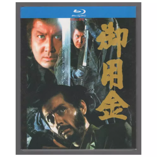 1969 Japanese Drama Goyokin Blu-Ray HD Free Region English Subtitles Boxed - 第 1/1 張圖片