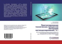 Prognozirowanie Tehnicheskih Processow Metodami Matmodelirowaniq. Ch.1 Swetlana