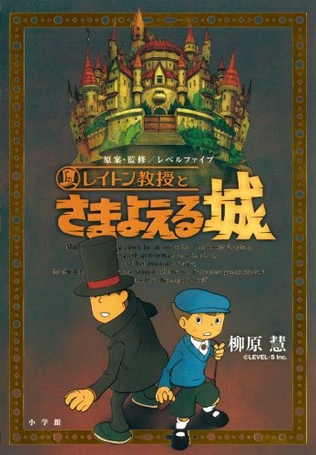 Professor Layton and the wandering castle Novel Book book form JP