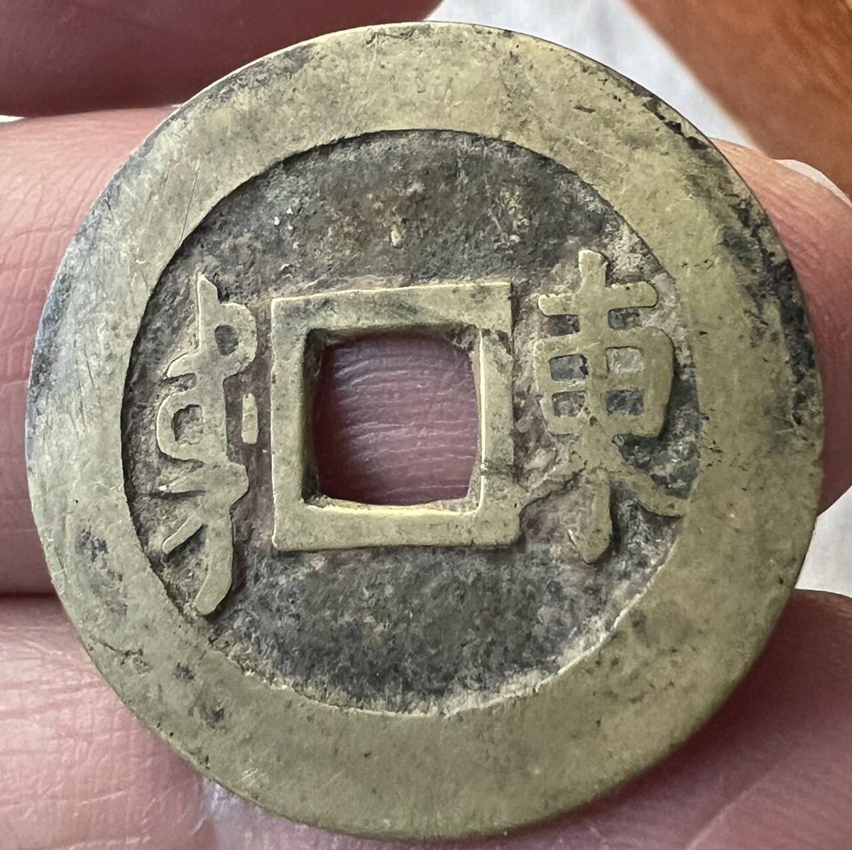 舜帝　1/10 China Qing Dynasty Shun-Zhi 1644-45 Brass Cash Coin, Shangtung