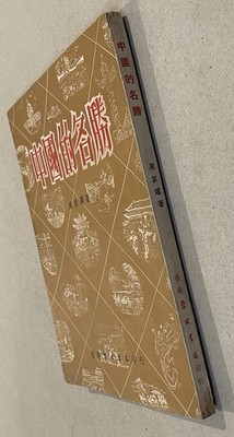 1953 Chinese book on Scenic Spots & Historic Sites of China 中國的