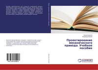 Sergej Bulatow (U. A.) | Proektirowanie Mehanicheskogo Priwoda. Uchebnoe Posobie