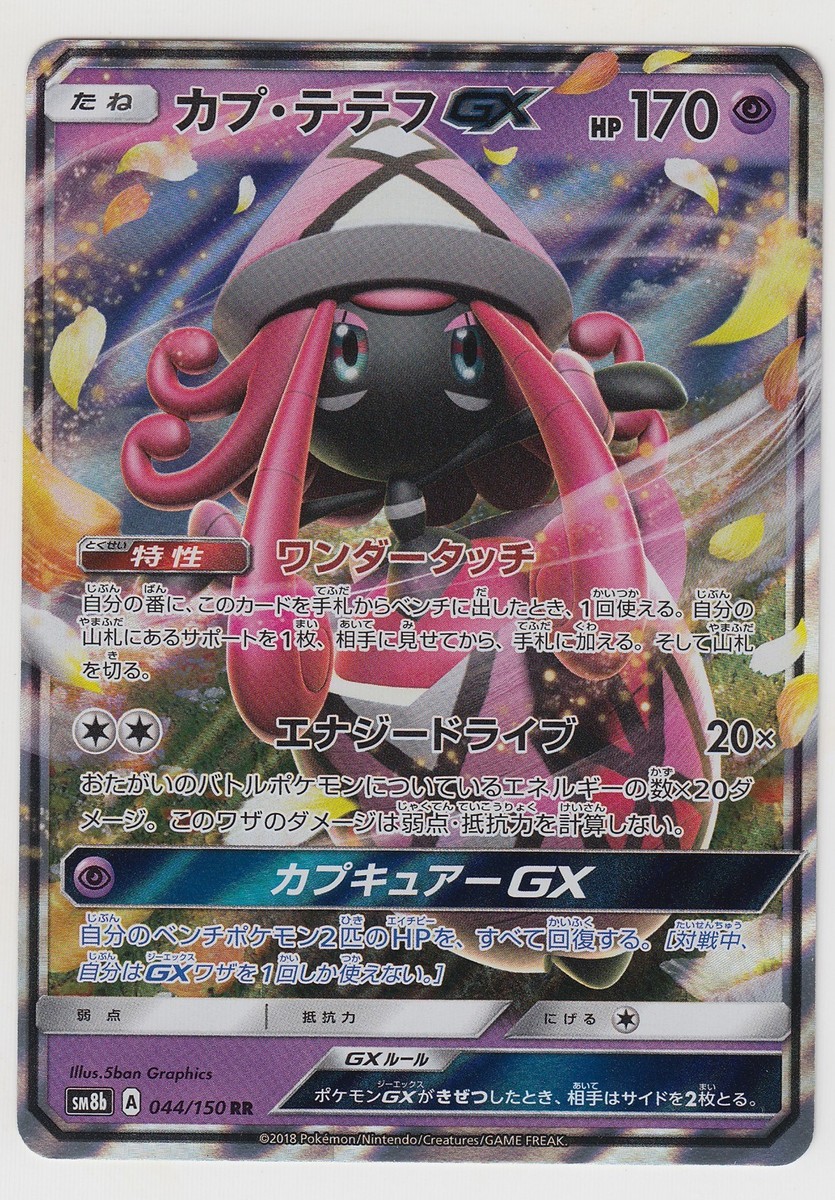 Pokemon Card Sun Moon Ultra Shiny Tapu Lele GX 044/150 RR SM8b