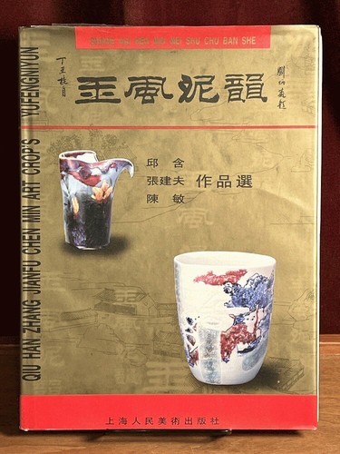 玉风泥韵 (Yu Feng Ni Yun), Artists Qie Han, Zhang Jianfu, & Chen Min, 1997, VG w/D.. - 第 1/1 張圖片