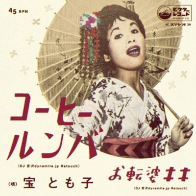 Tomoko Takara/Coffee Rumba (DJ Yoshizawa dynamite.jp Retouch) / To NKS770 New 7&