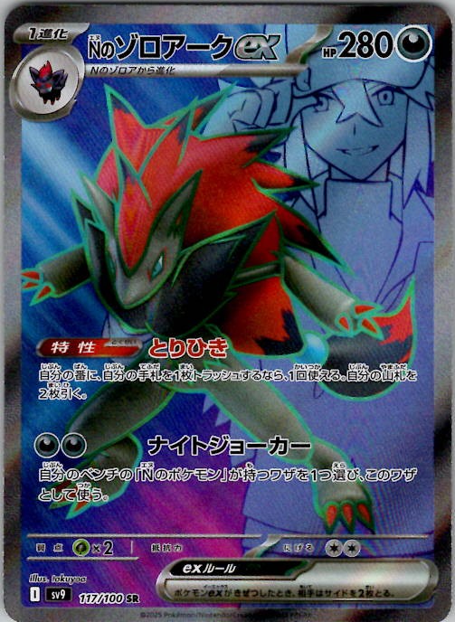 N's Zoroark ex - SV9: Battle Partners 117/100 Holo Japanese Pokemon TCG NM