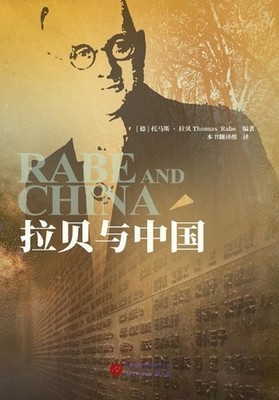 John Rabe and China: Documenting the Nanjing Massacre from Multiple Perspectives