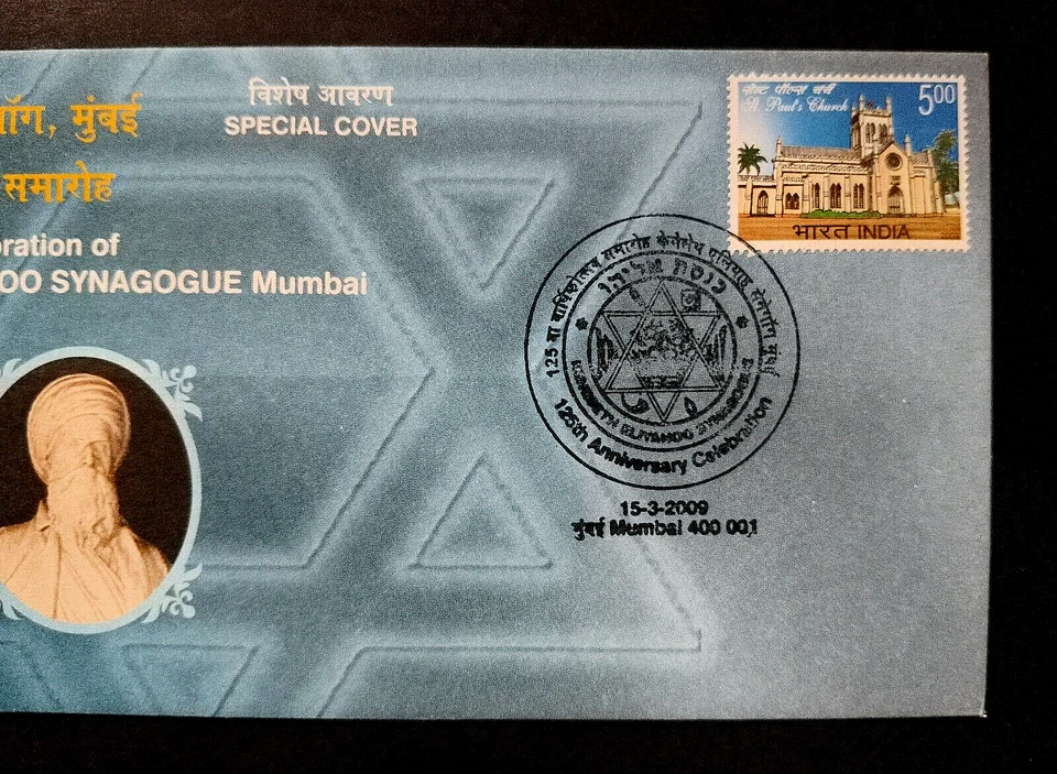 India "STAR OF DAVID ~ 125 ANN KENESETH ELIYAHOO SYNAGOGUE" 2 Special Cover 2009 - Image 4 of 4