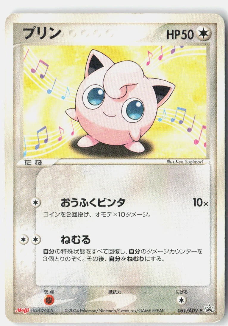 プリン PROMO ADV-Pプロモカード 061/ADV-P Jigglypuff 061/ADV-P Adv-P Promotional Cards for sale | eBay