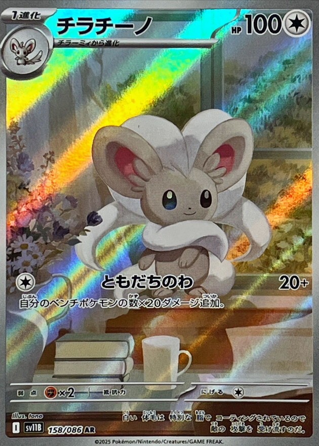 2025 Near Mint Pokemon Cinccino AR 158/086 Japanese SV11B Black & White