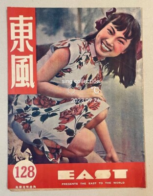 1950 張萊萊 香港 東風畫報 #128 Hong Kong East Pictorial magazine