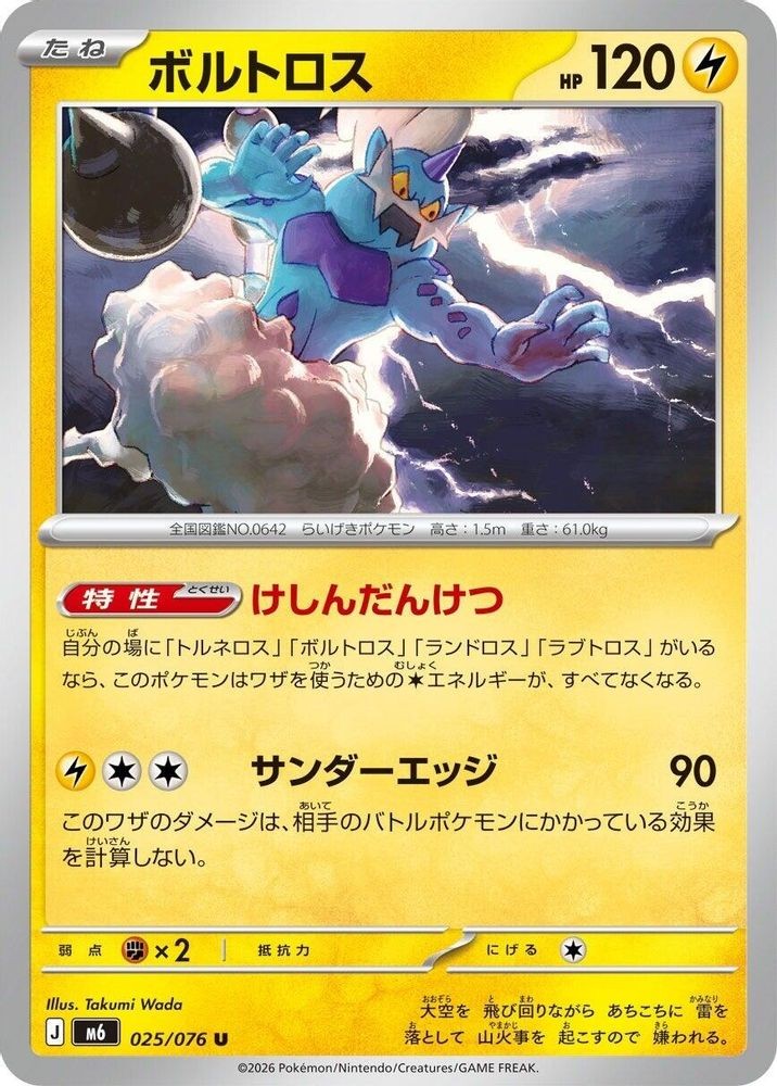 THUNDURUS 025/076 UNCOMMON M6: STORM EMERALDA POKEMON JAPANESE NEAR MINT