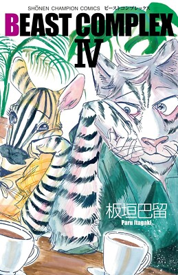 BEAST COMPLEX 4 Japanese comic Manga anime shonen Champion Paru Itagaki BEASTARS