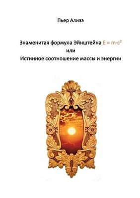 Einsteins berhmte Formel E = m-c2 (Russisch): Das wahre Verh?ltnis von Masse und