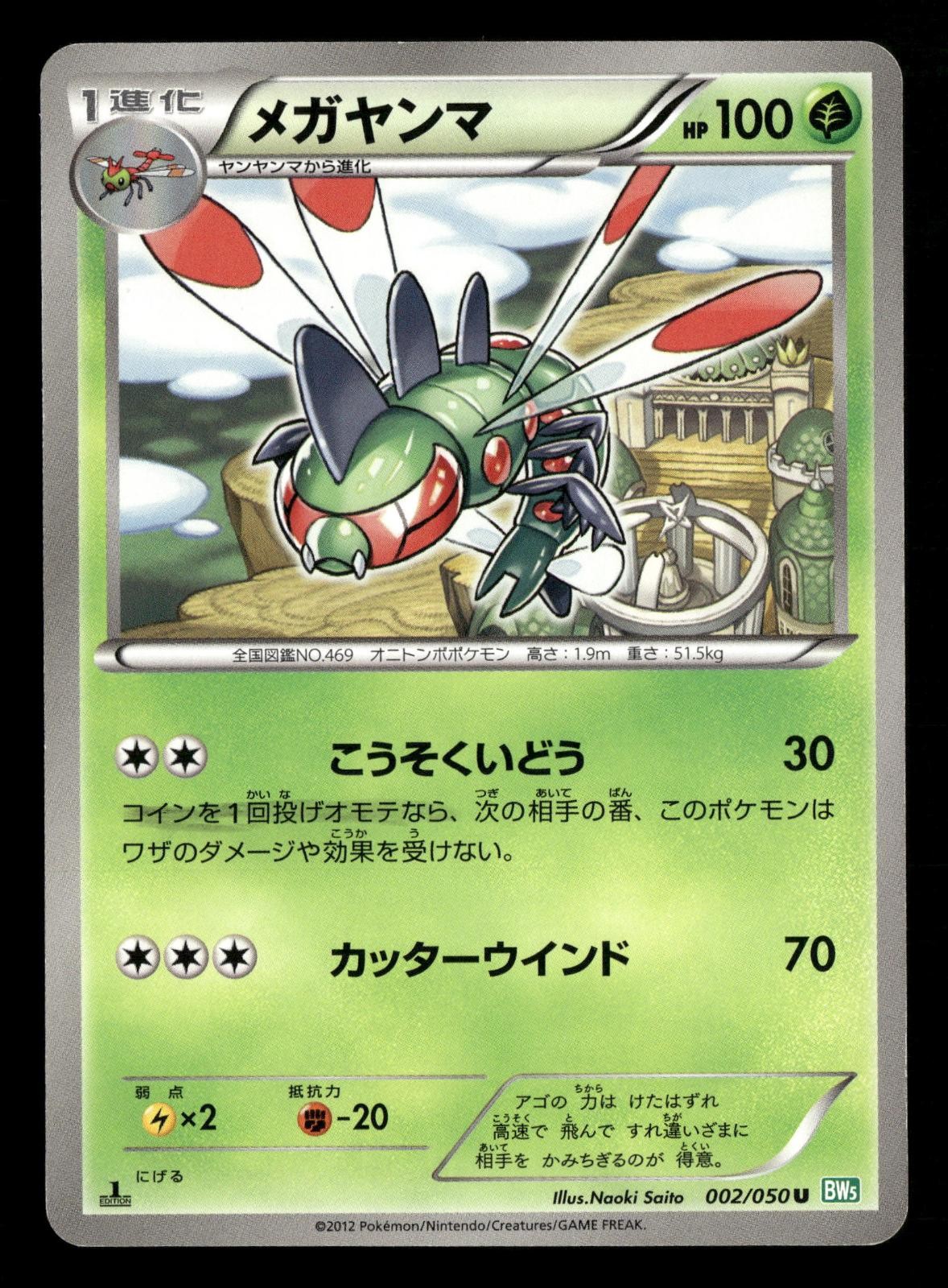 Yanmega 002/050 Uncommon Dragon Blast Pokemon Japanese 1st Edition Damaged