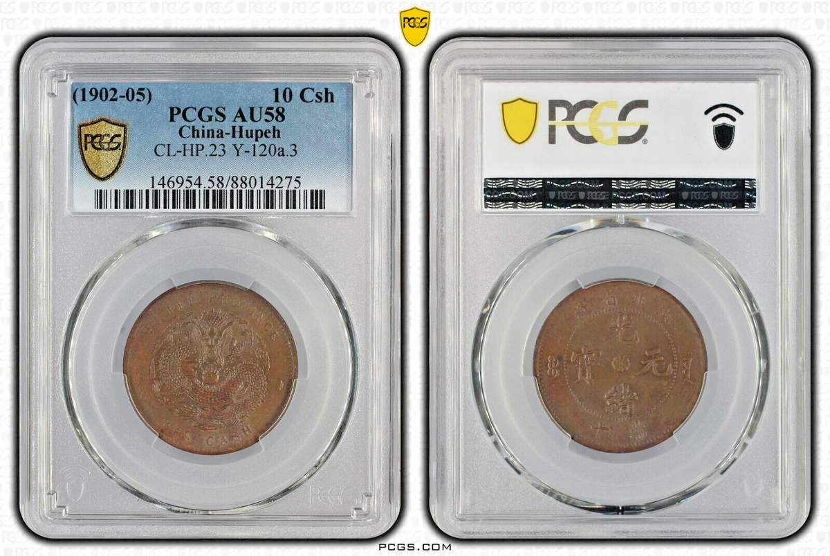 CHINA 1902 Hupeh 1 Cash PCGS AU 58 . 湖北省造光緒元寶. | eBay