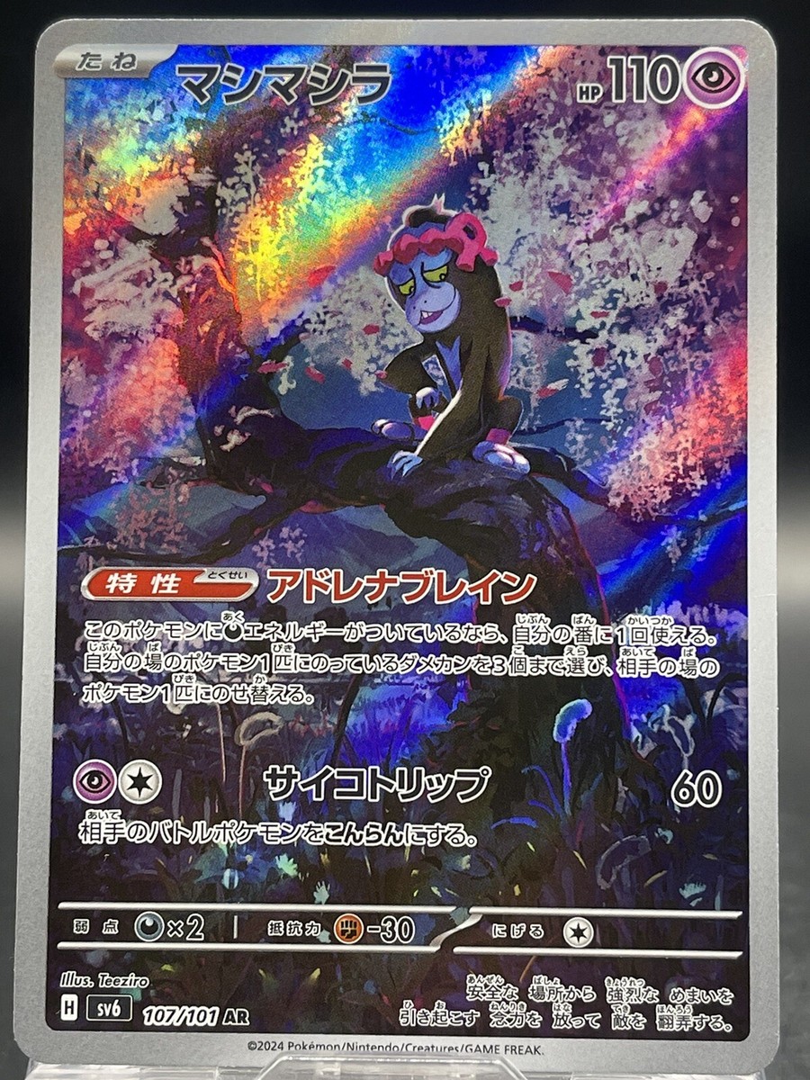 Pokemon Card Japanese sv6 107/101 AR Munkidori | eBay